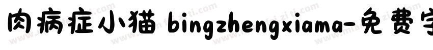 肉病症小猫 bingzhengxiama字体转换